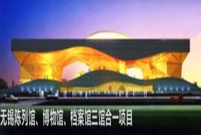 無(wú)錫陳列館、博物館、檔案館三館合一項(xiàng)目